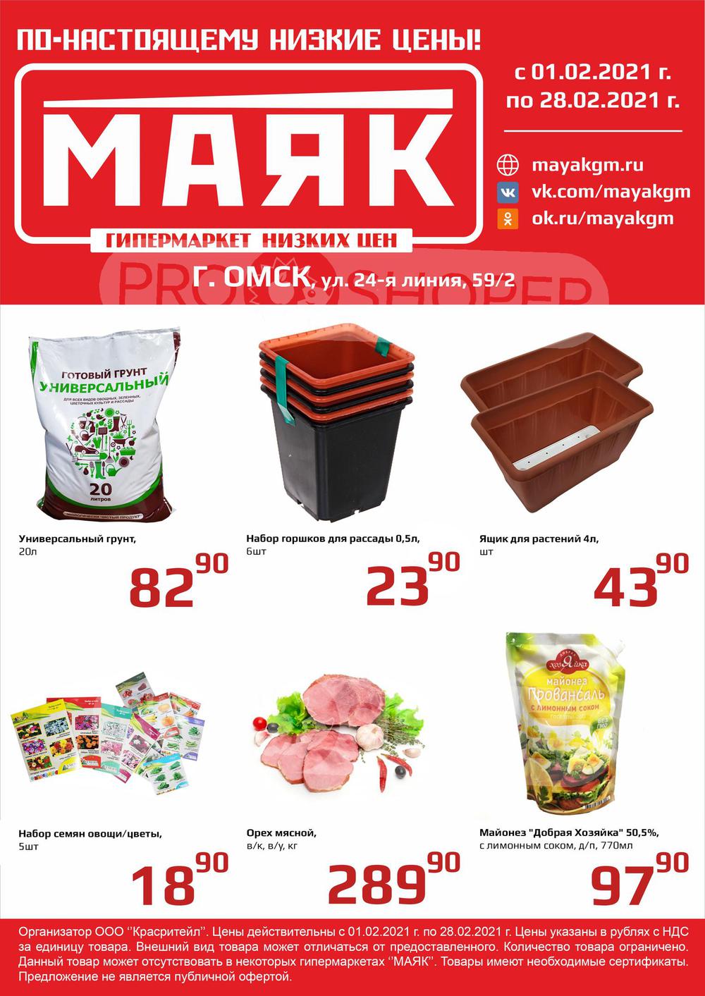 Магазин Маяк В Иркутске Каталог Товаров Цены
