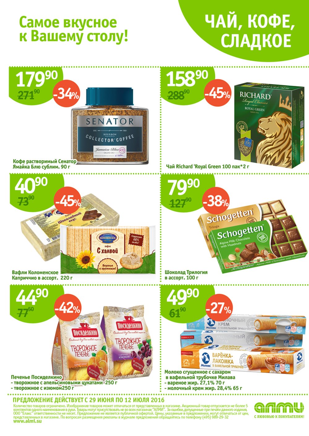 Акции в Алми с 29 июня 2016 - Москва