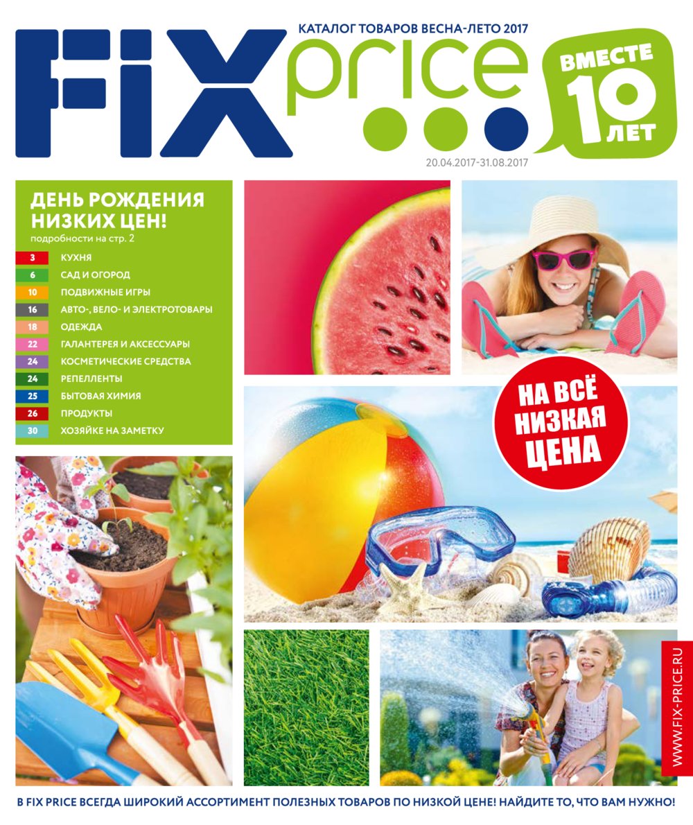 Fix p. Фикс прайс. FIXPRICE магазин каталог товаров. Фикс Price каталог. Fix Price каталог 2017.