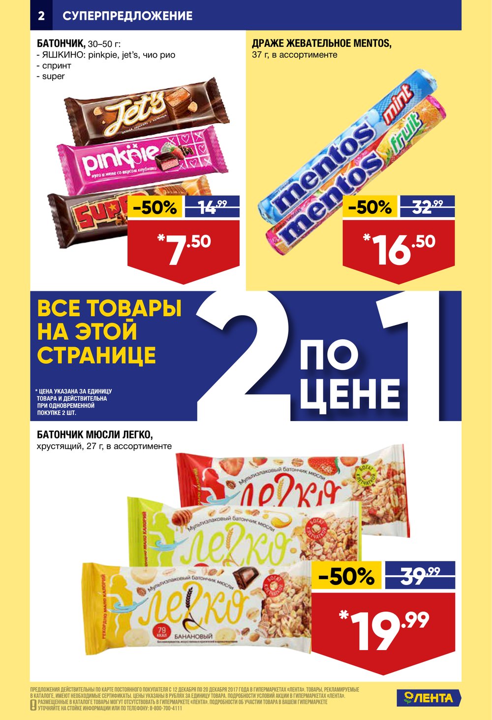 Скидкам челны. Акции в ленте Ульяновск. Лента скидки 20 декабря. Лента магазин Казань. Батончики в ленте.