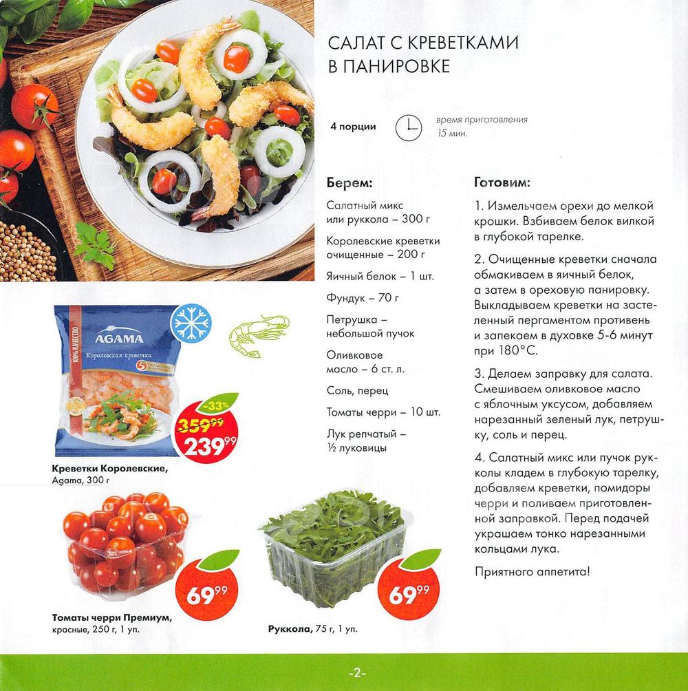 Сезонный каталог акций «Вкусно!» в Пятерочке с 31 июля 2018 - Москва