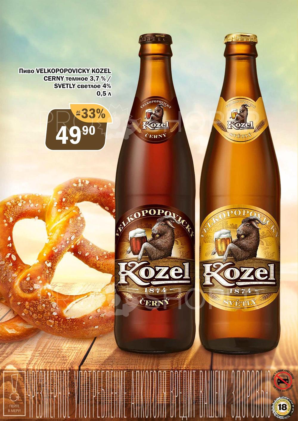 Пиво Kozel cerny
