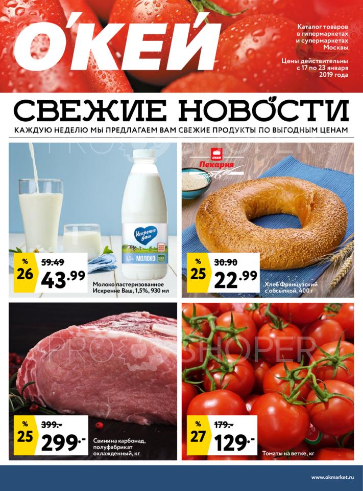 Акции в гипермаркетах санкт петербурга сегодня. Окей Ногинск каталог. Скидки и акции в супермаркетах Санкт-Петербурга.