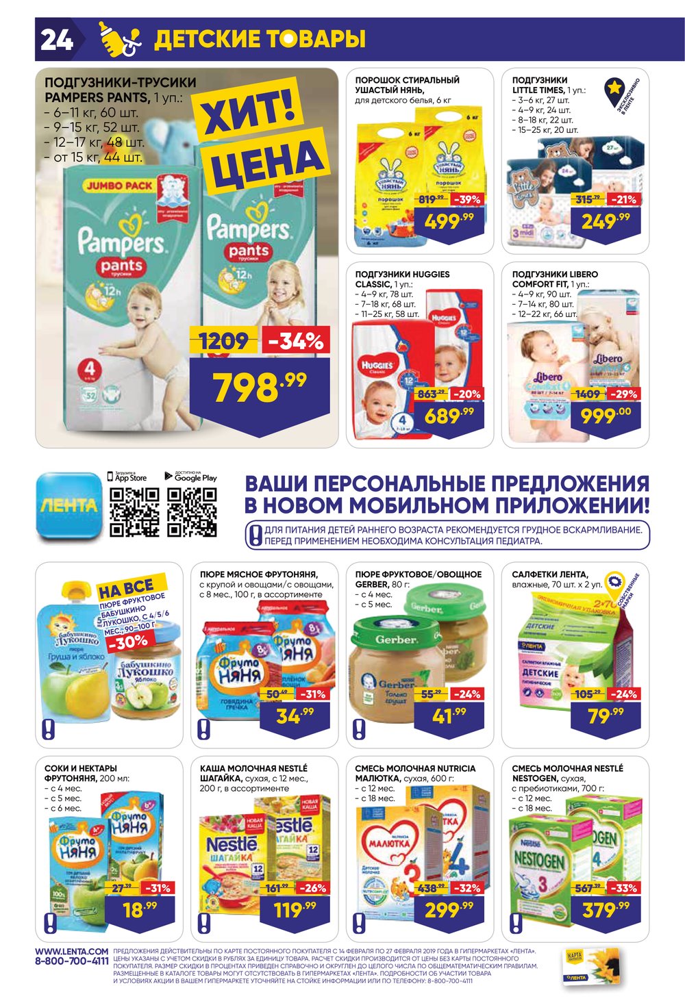 лента детские товары. возд. торговые марки магазина лента. каталоги скидок псков. полуфабрикаты в пятерочке.