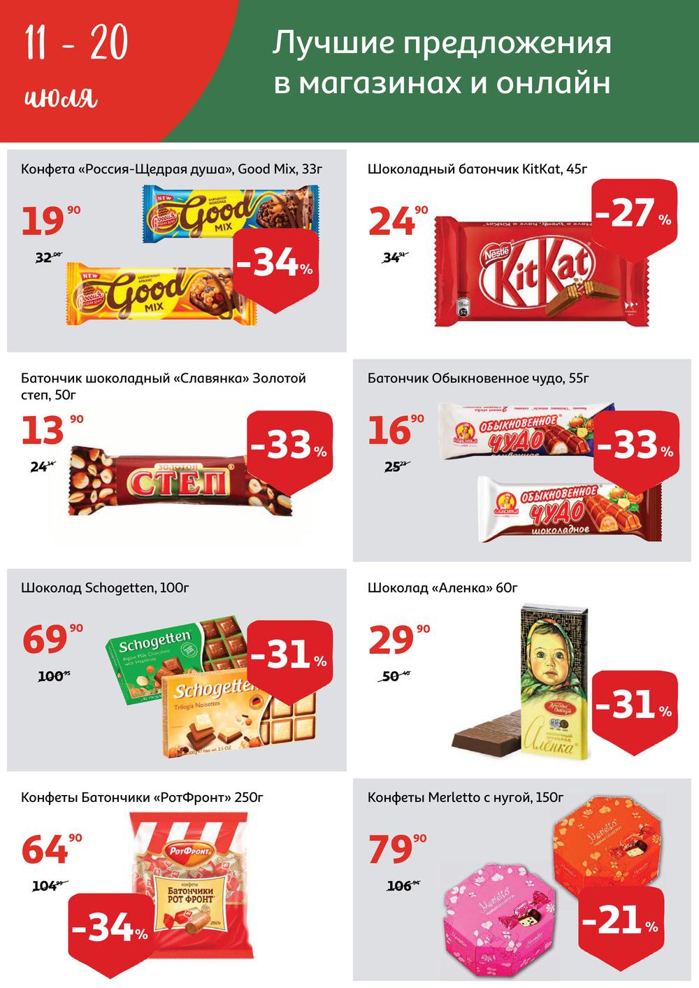 Сколько стоят самые дешевые акции компаний. Шоколад в магазине Ашан. Ашан продукты. Акция на продукты Ашан. Дешевая продукция Ашан.