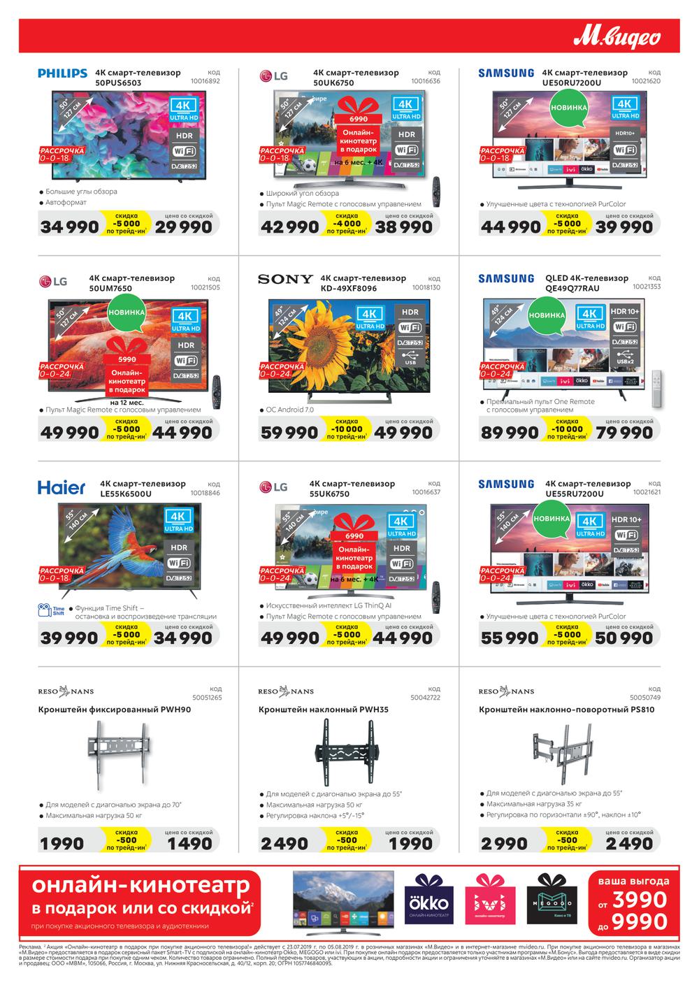 Акции в М.Видео с 23 июля 2019 - Лихославль (Тверь)