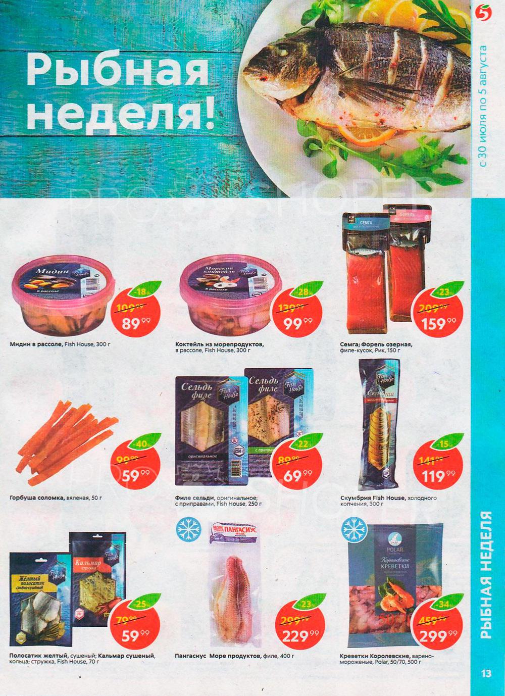 Каталог Пятерочка - Акции сегодня - с 30 июля 2019 - Краснодар