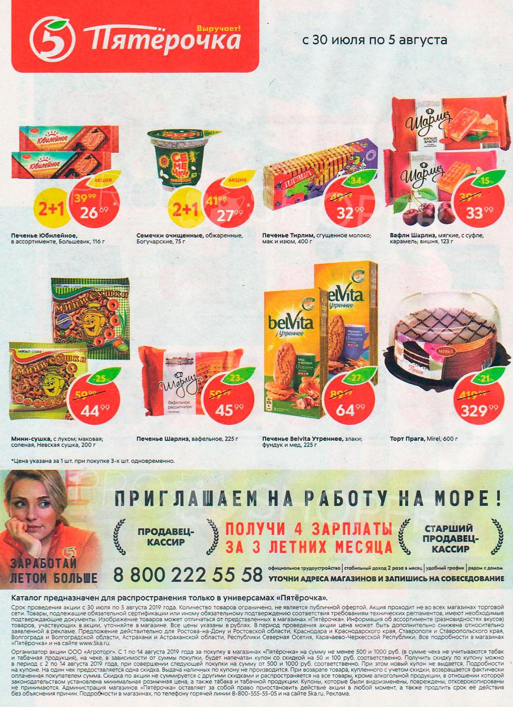 Каталог Пятерочка - Акции сегодня - с 30 июля 2019 - Краснодар