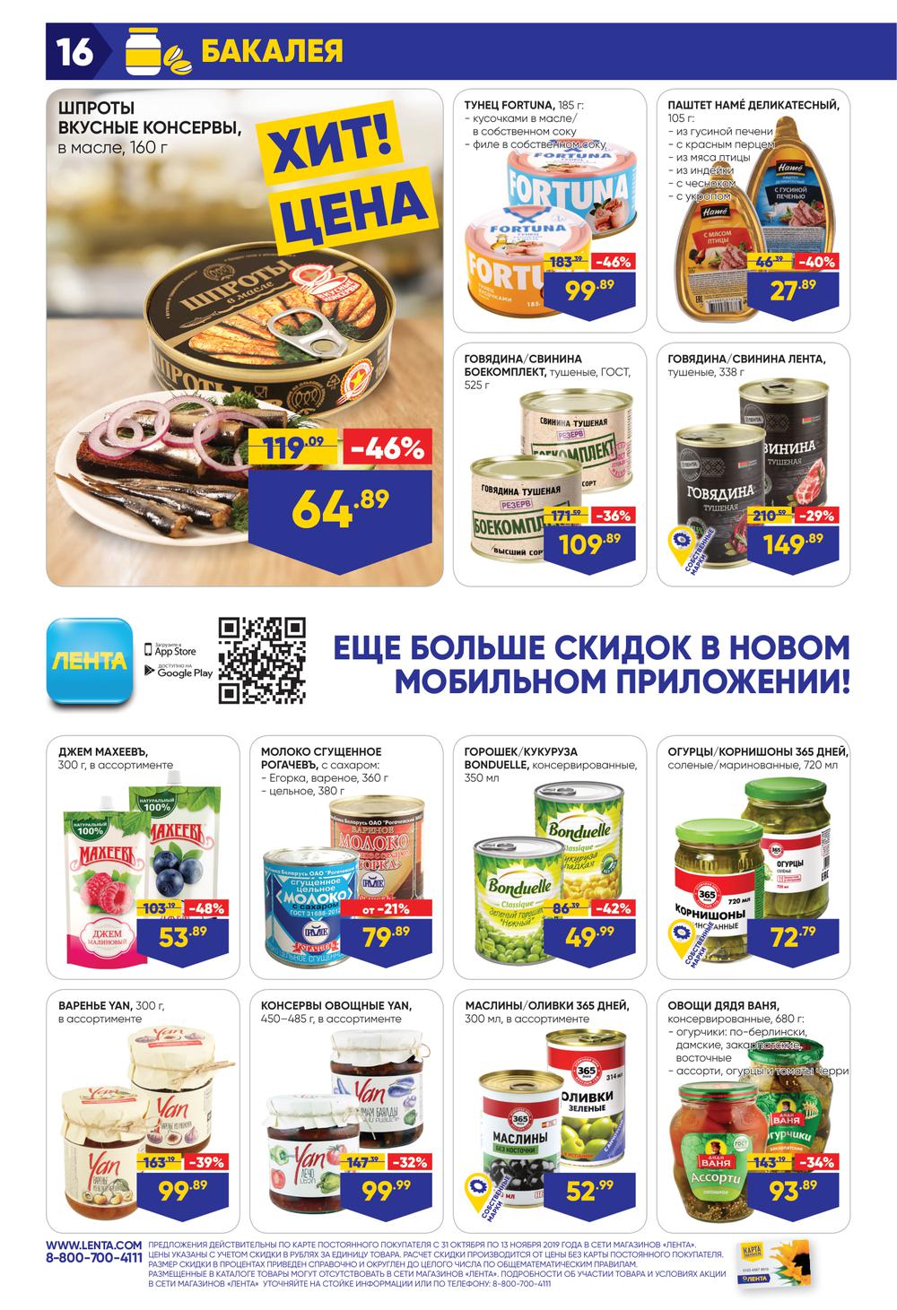 На какие продукты скидки в ленте