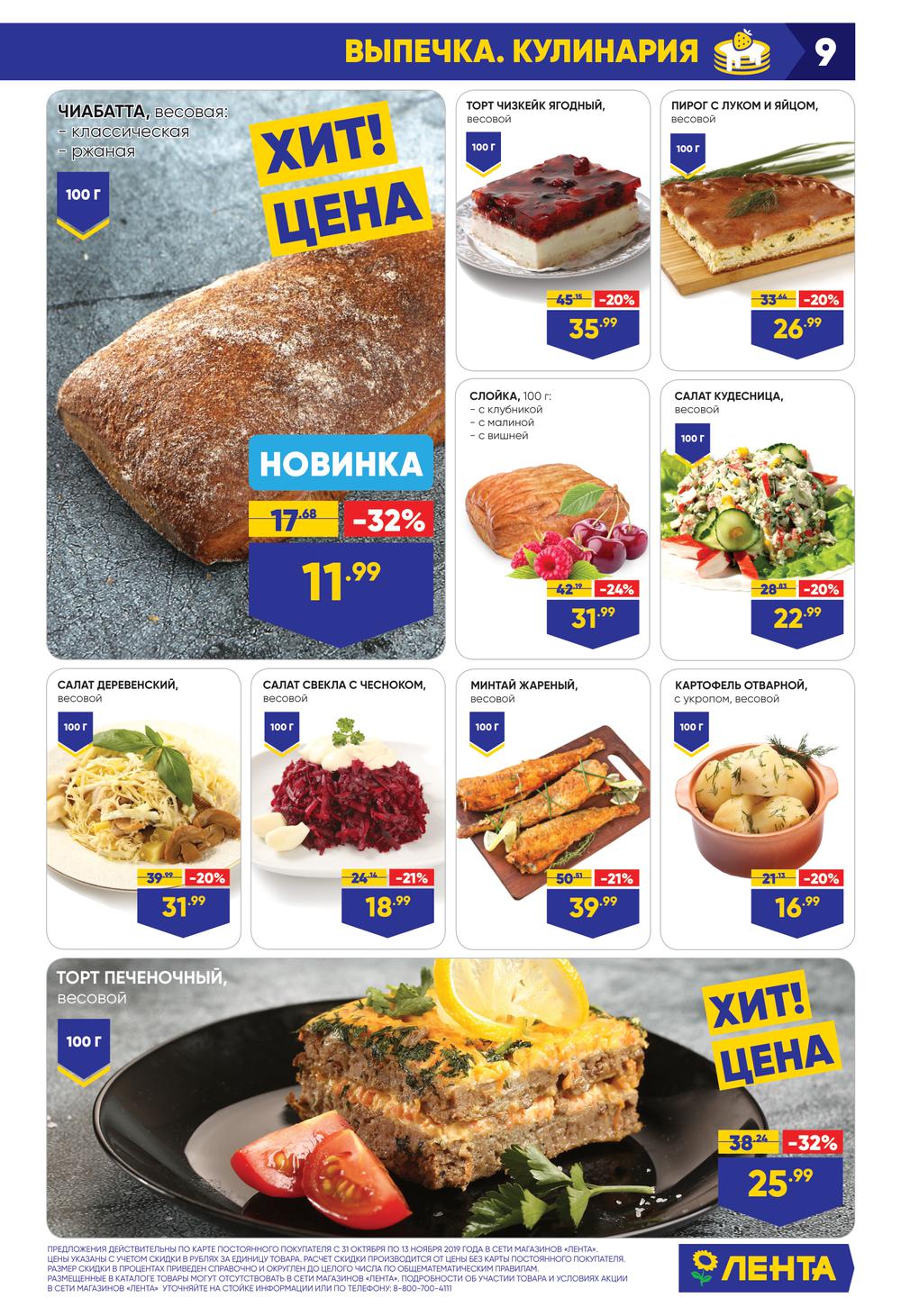 На какие продукты скидки в ленте