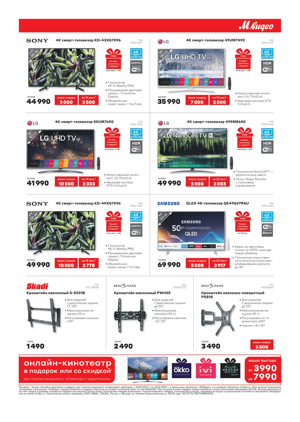 Акции в М.Видео с 3 декабря 2019 - Обнинск (Калуга)