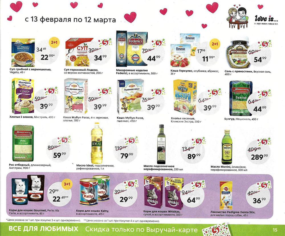 Каталог магазина Пятерочка на 23 февраля и 8 марта 2020 года