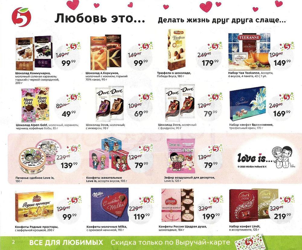 Каталог магазина Пятерочка на 23 февраля и 8 марта 2020 года