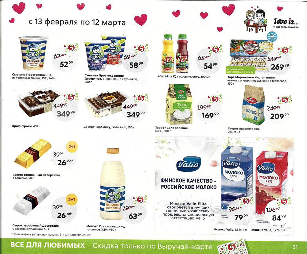 Каталог магазина Пятерочка на 23 февраля и 8 марта 2020 года