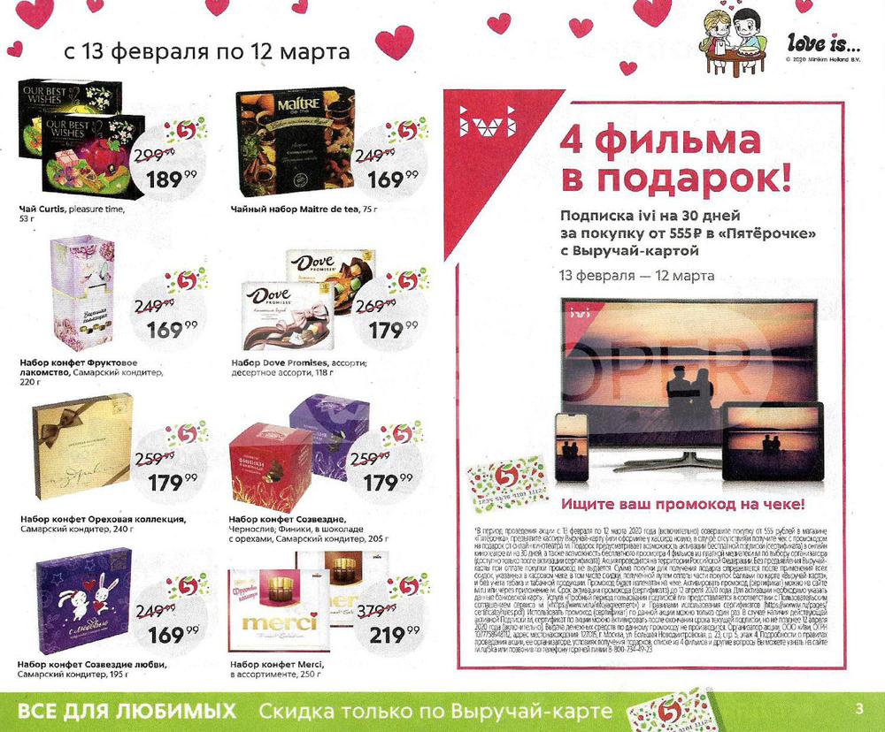 Каталог магазина Пятерочка на 23 февраля и 8 марта 2020 года