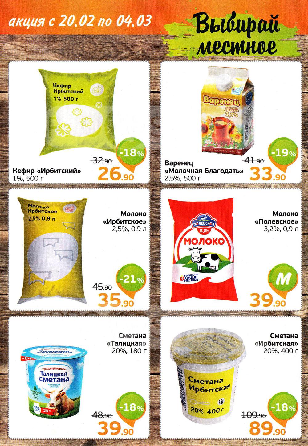 Сезонный каталог акций «Выбирай местное» в Монетке с 20 февраля 2020 ...