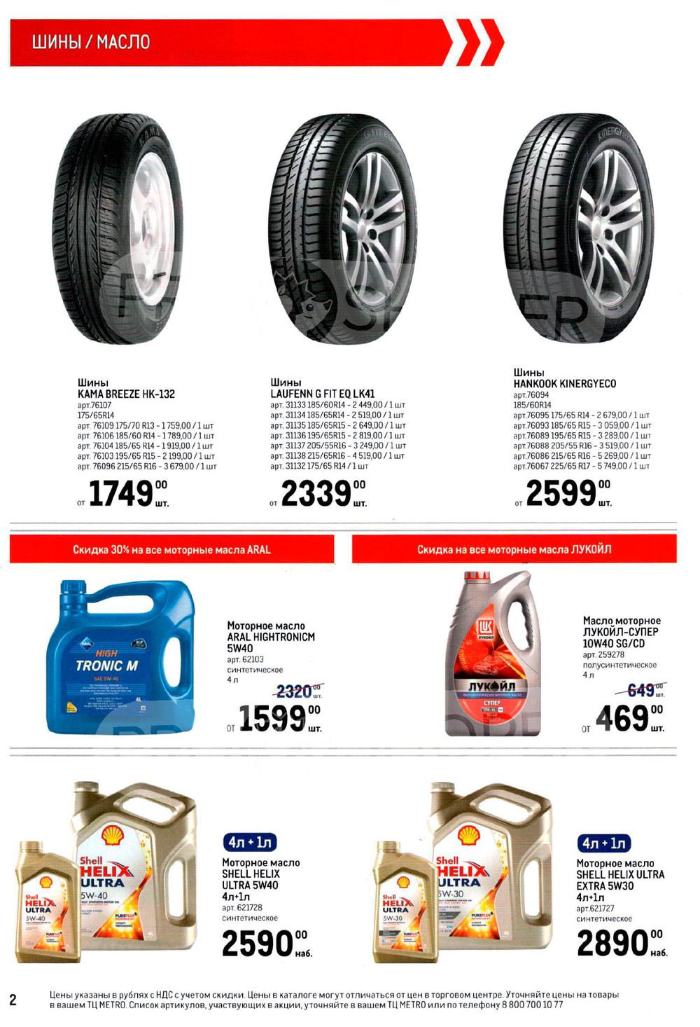 Сезонный каталог акций «Автотовары» в Метро с 2 апреля 2020 - Серпухов  (Москва)