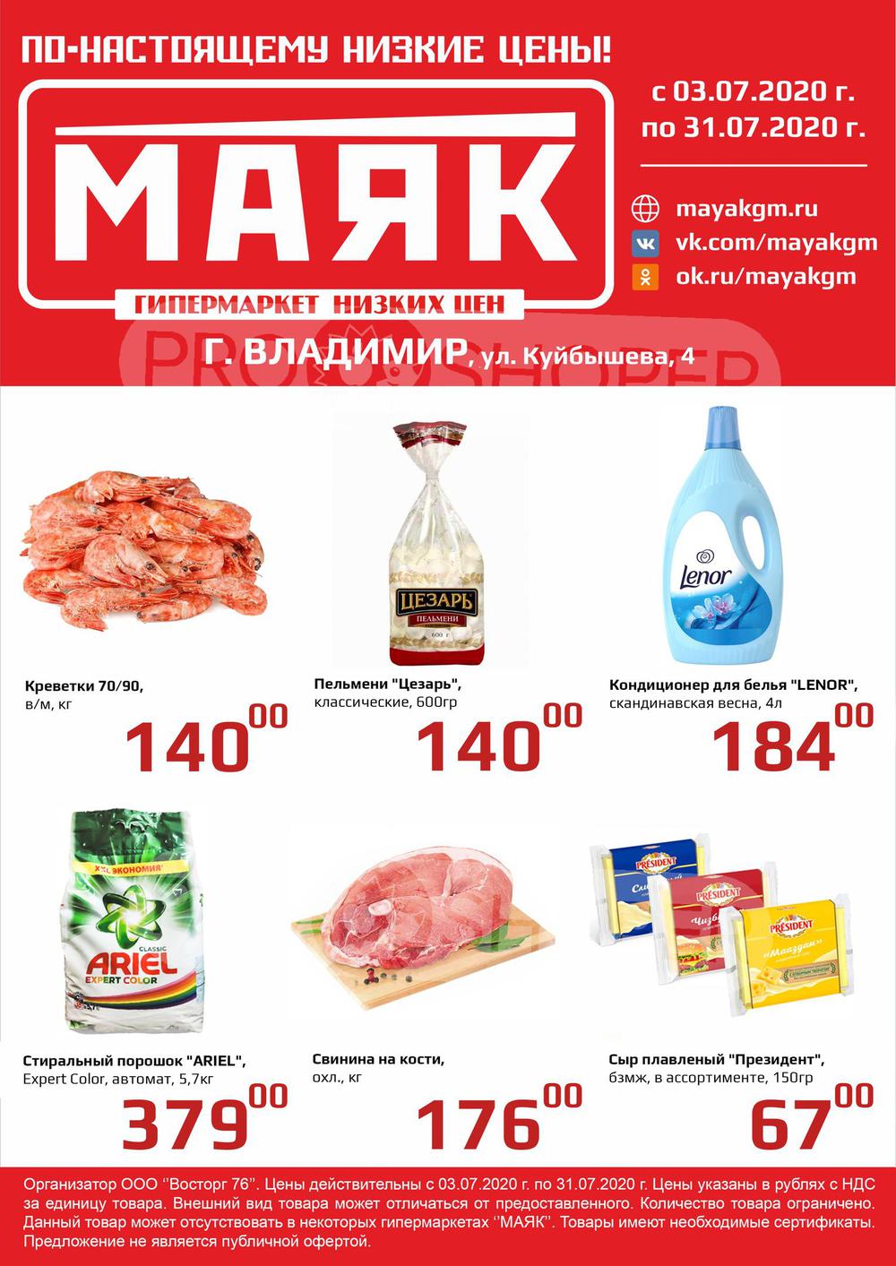 Магазин Маяк В Юрьевце Каталог