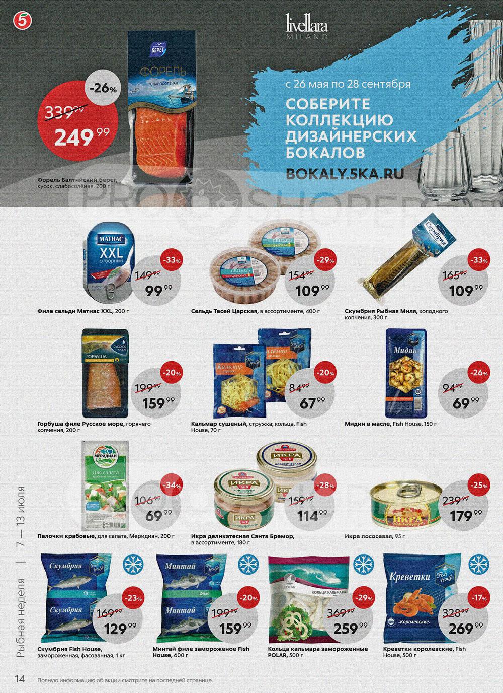 В пятерочке скидки на какие продукты в москве