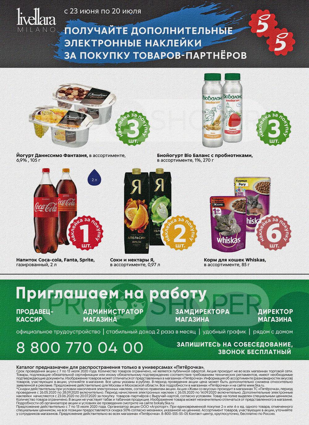 В пятерочке скидки на какие продукты в москве