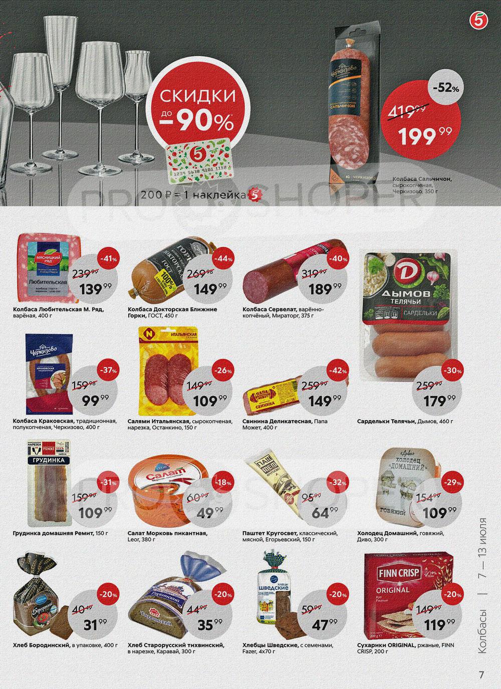 В пятерочке скидки на какие продукты в москве