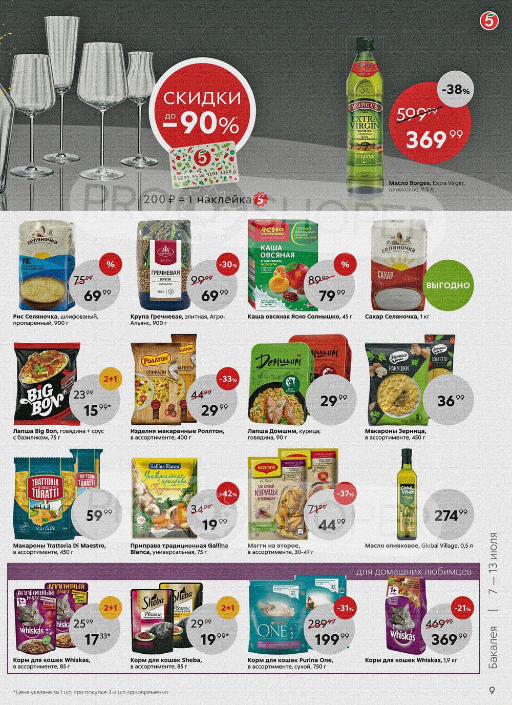 В пятерочке скидки на какие продукты в москве