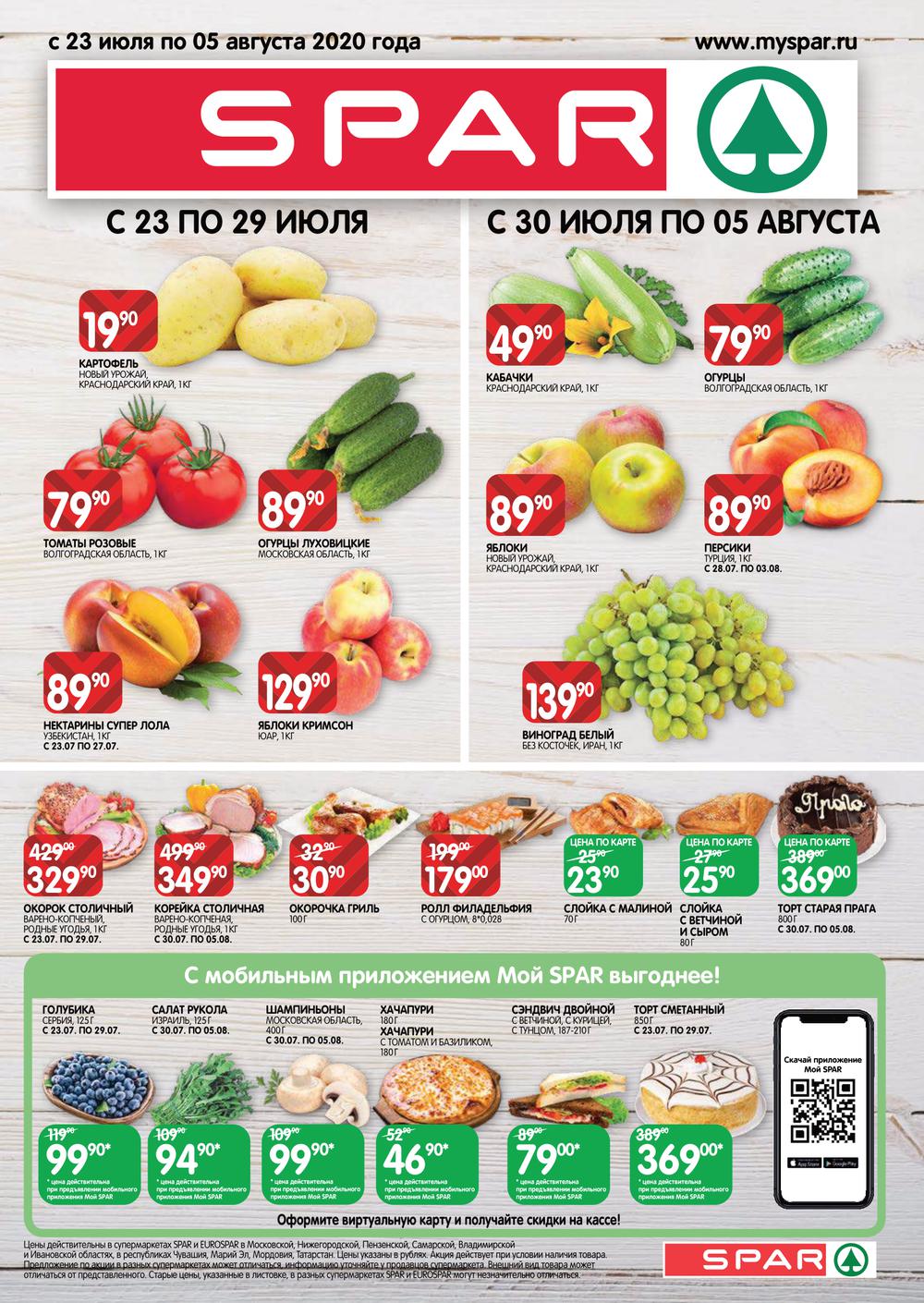 Открытие спара казань. Продукция Спар. Спар Казань. Золотистый Спар. Спар продукты.