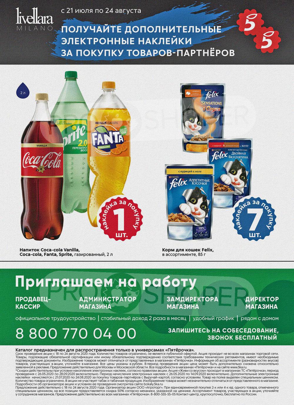 Скидки в пятерочке сегодня корм для животных