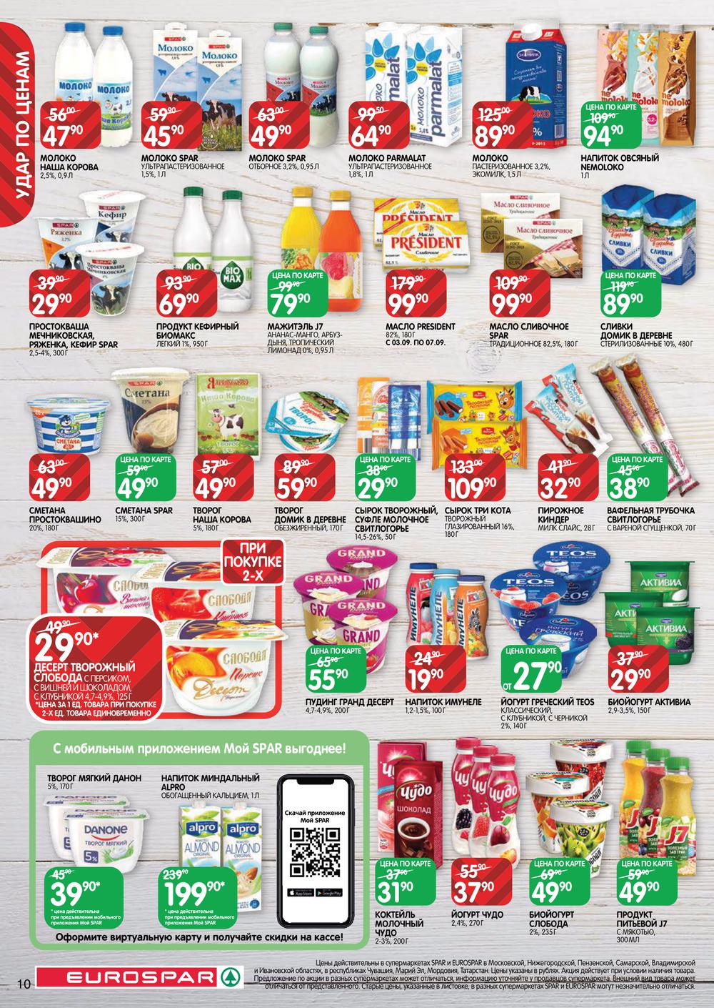 Каталог Eurospar - Акции сегодня - с 3 по 16 сентября 2020 ...