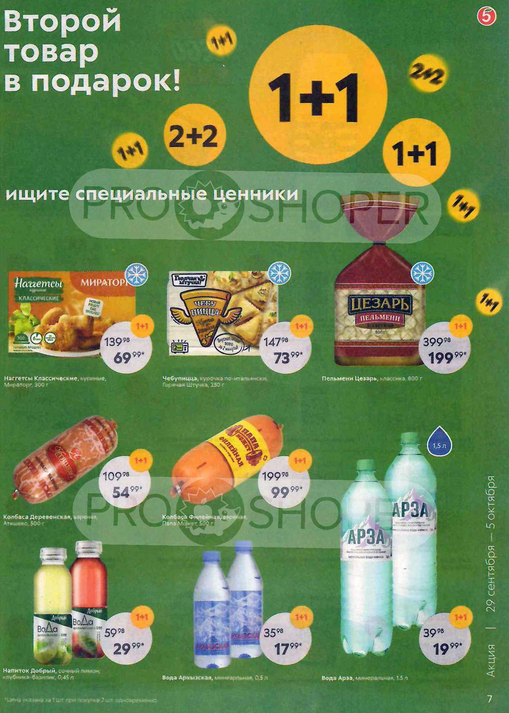 На какие продукты акция пятерочке канаше