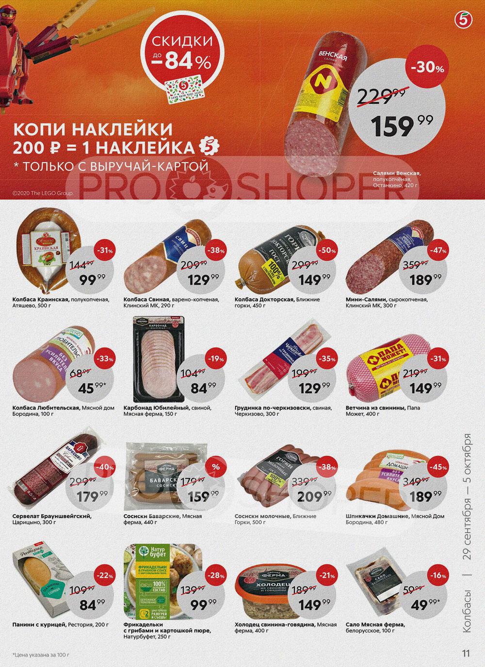 Какие скидки на продукты сегодня в пятерочке