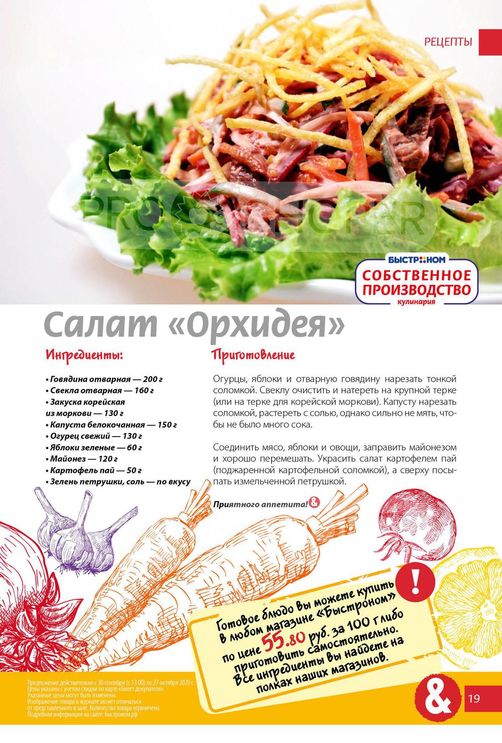 Каталог Быстроном - Акции сегодня - с 1 октября 2020 - Новосибирск