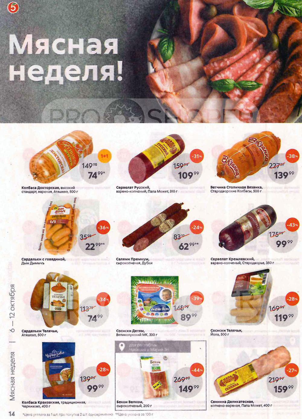 На какие продукты акция пятерочке канаше