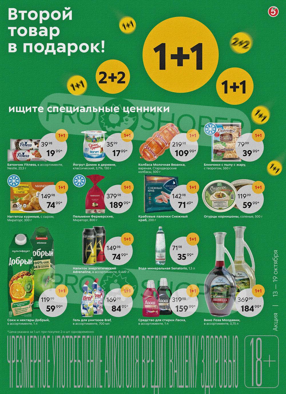 Какие скидки на продукты сегодня в пятерочке