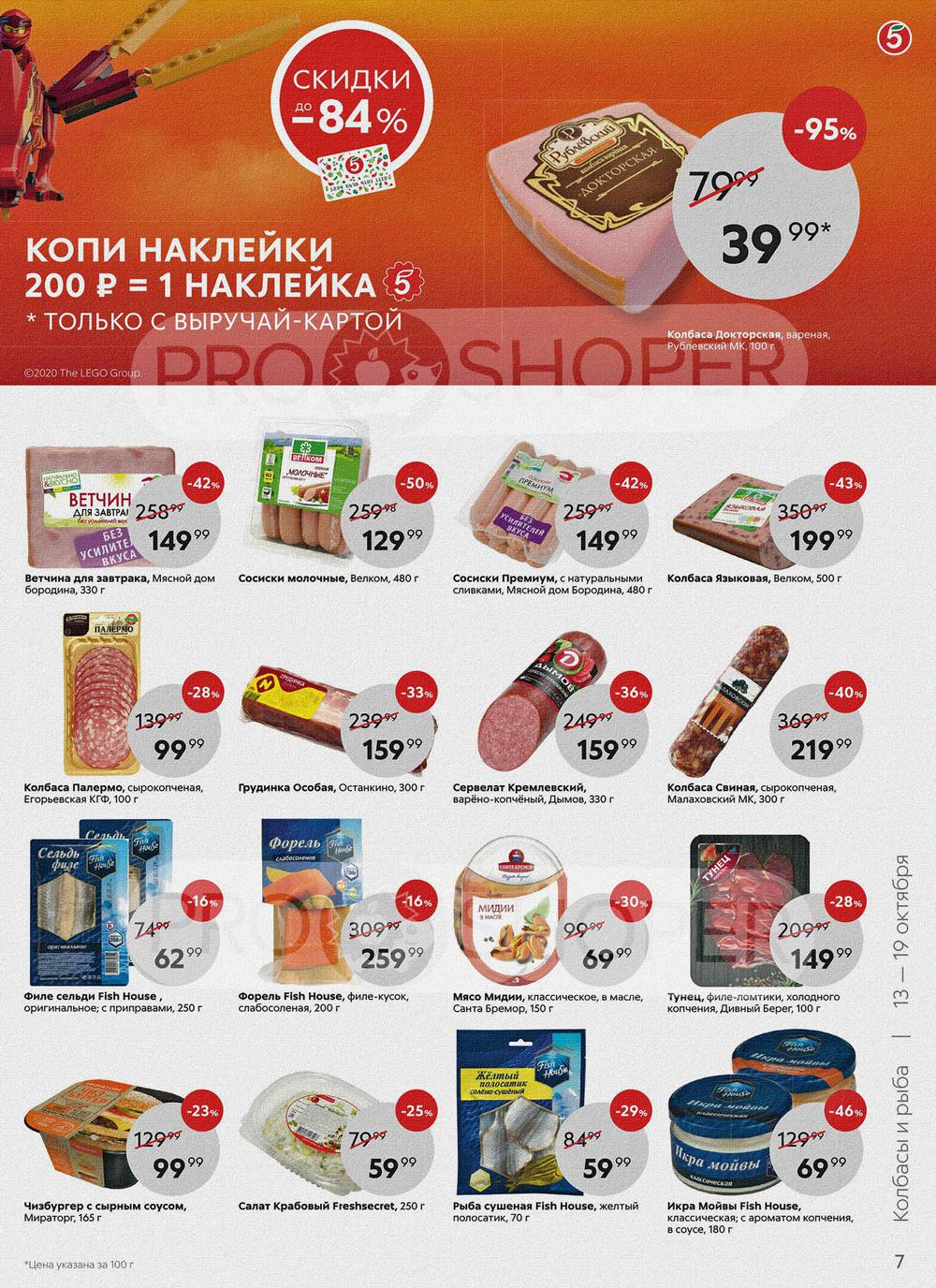 Какие скидки на продукты сегодня в пятерочке