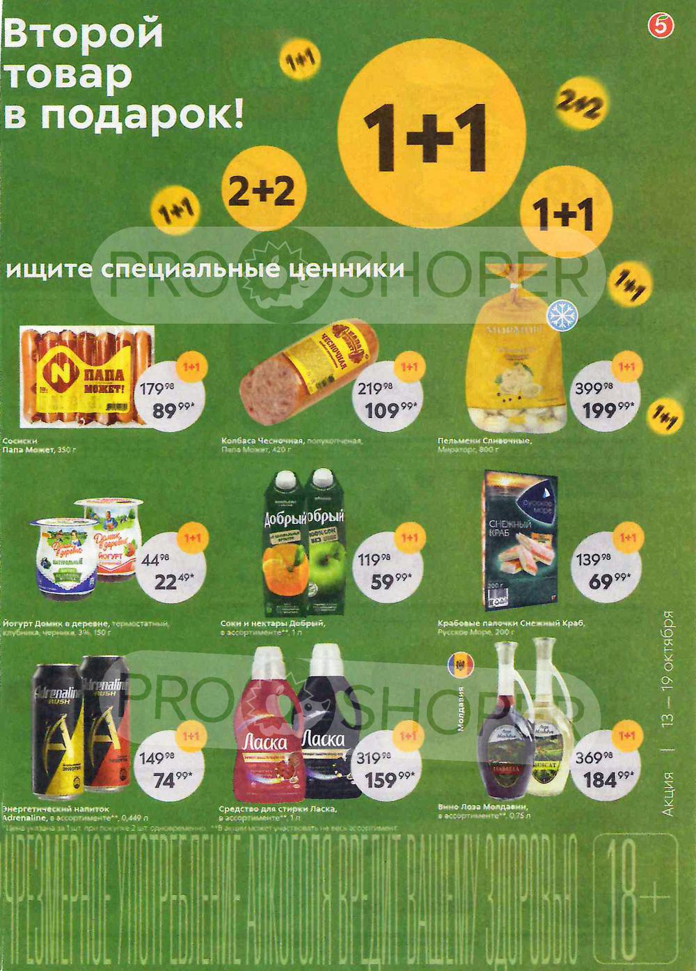 На какие продукты акция пятерочке канаше