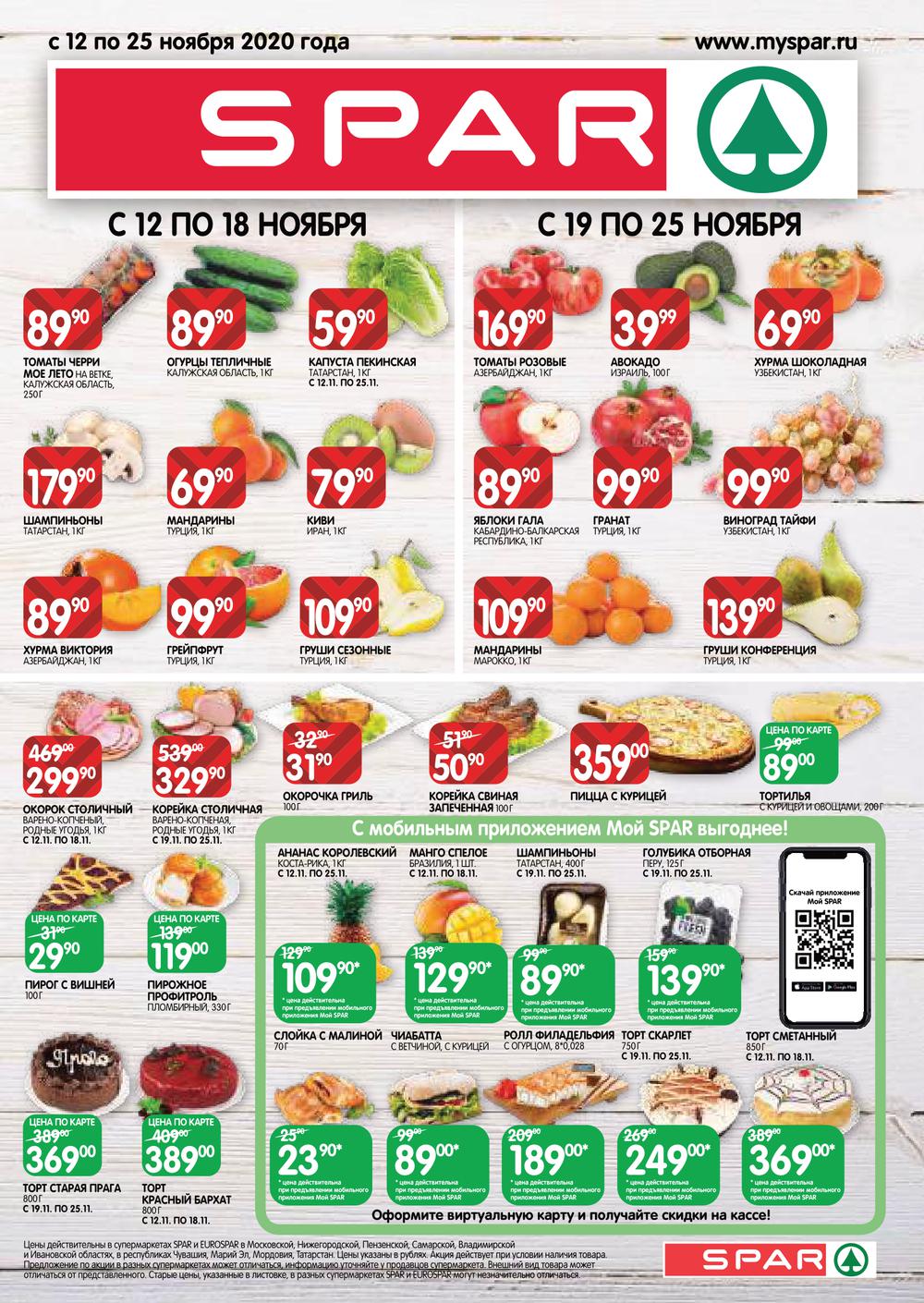 Спар казань мавлютова. Spar Казань. Пицца Спар. Пицца Спар Казань. Казань экспресс каталог.