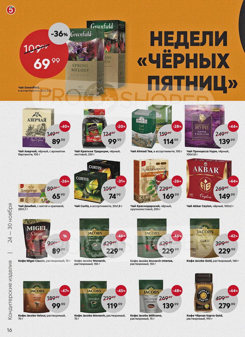 Каталог Пятерочка - Акции сегодня - с 24 ноября 2020 - Ростов-на-Дону