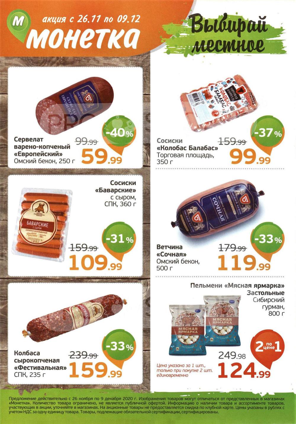 Монетка новосибирск каталог. Монетка акции. Акции магазина Монетка. Акции в монетке в Киселевске. Монетка ассортимент товаров.