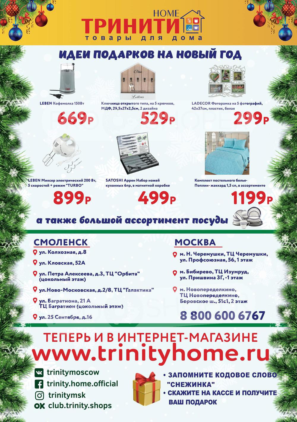 Каталог Тринити - Акции сегодня - с 1 декабря 2020 - Москва