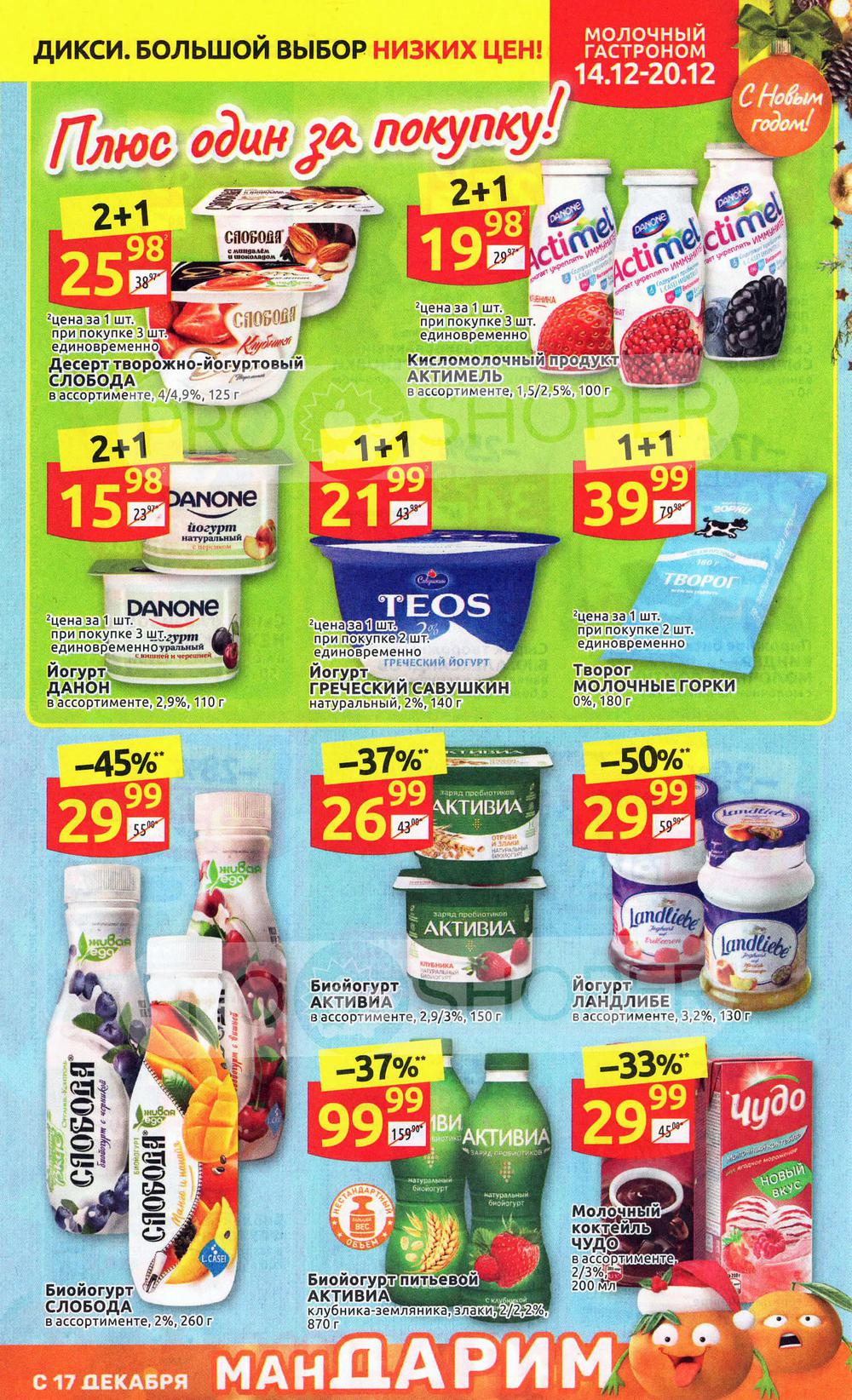 На какие продукты в дикси скидки