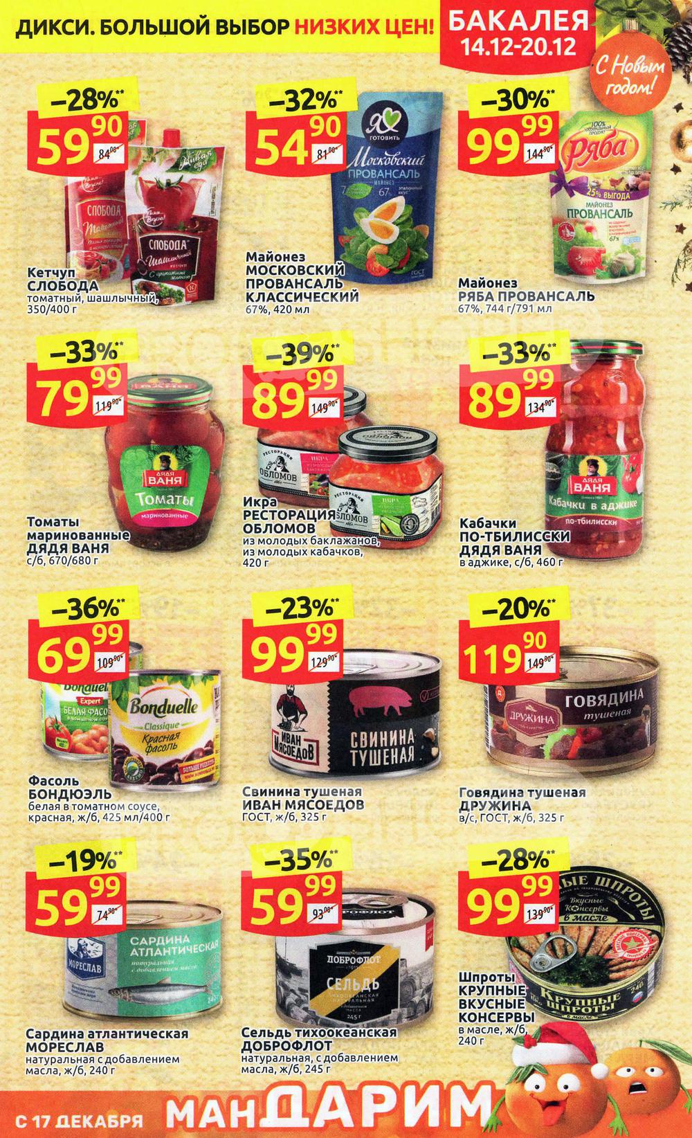На какие продукты в дикси скидки