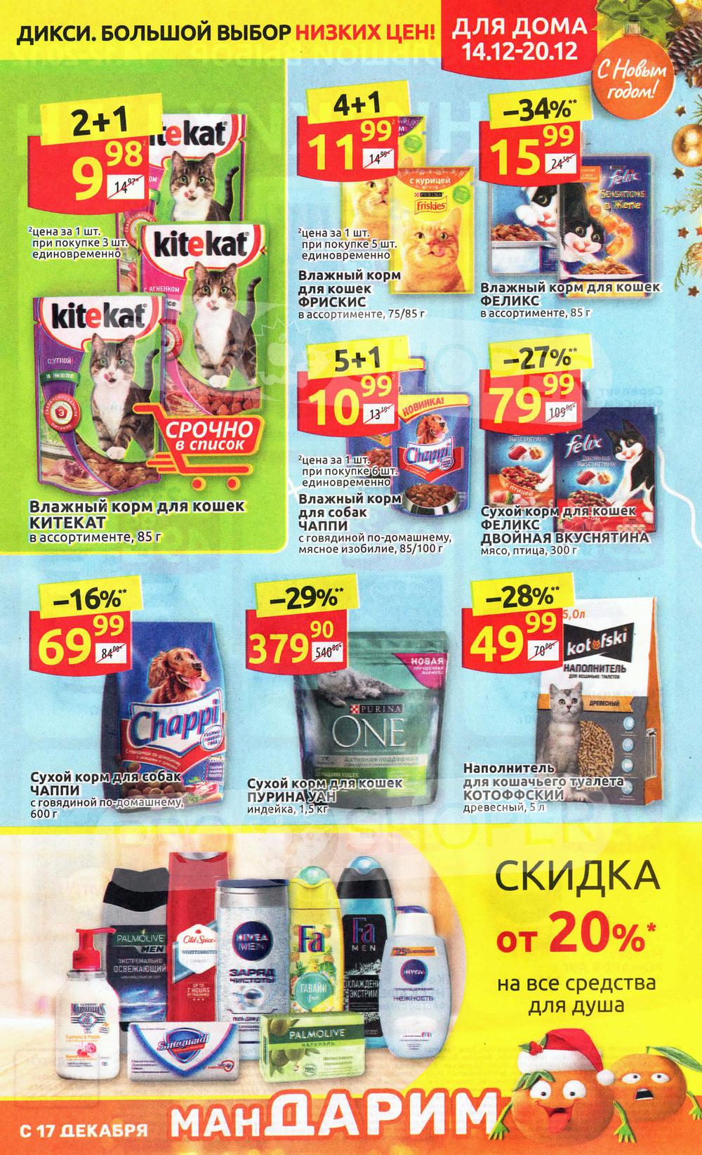 На какие продукты в дикси скидки