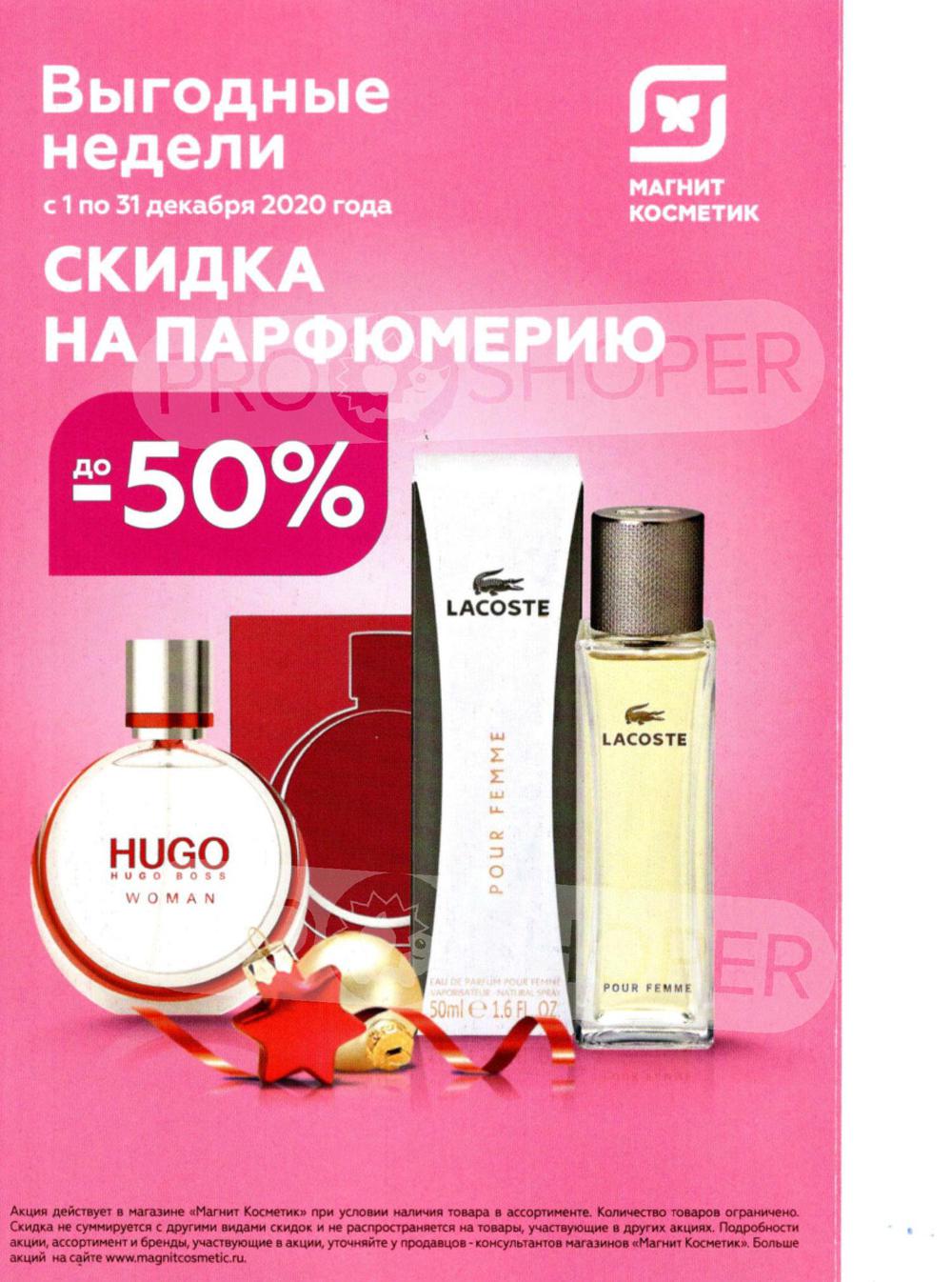 Скидки В Магазинах На Парфюм
