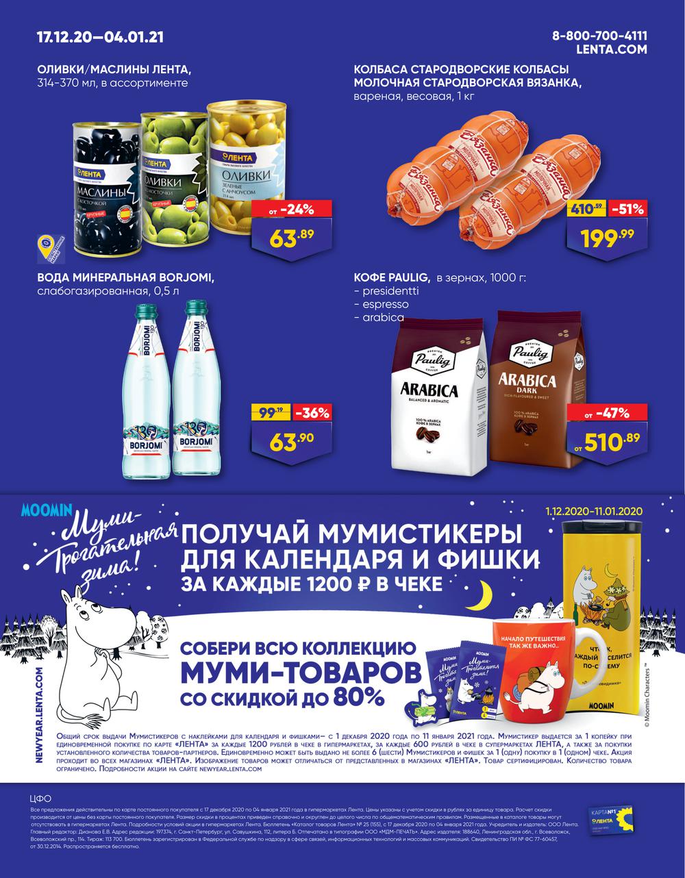 На какие продукты скидки в ленте