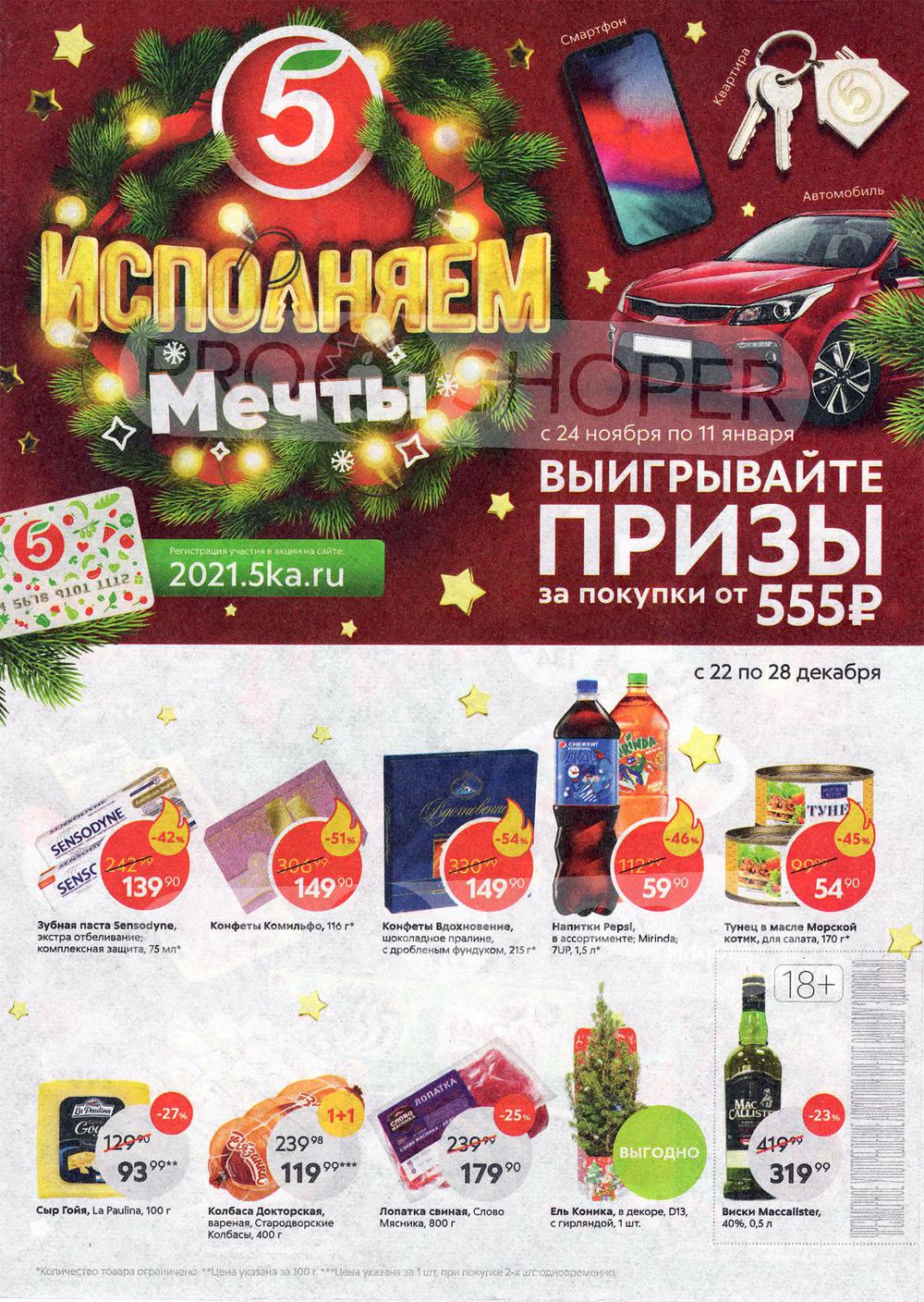 Каталог Пятерочка - Акции сегодня - с 22 декабря 2020 - Москва