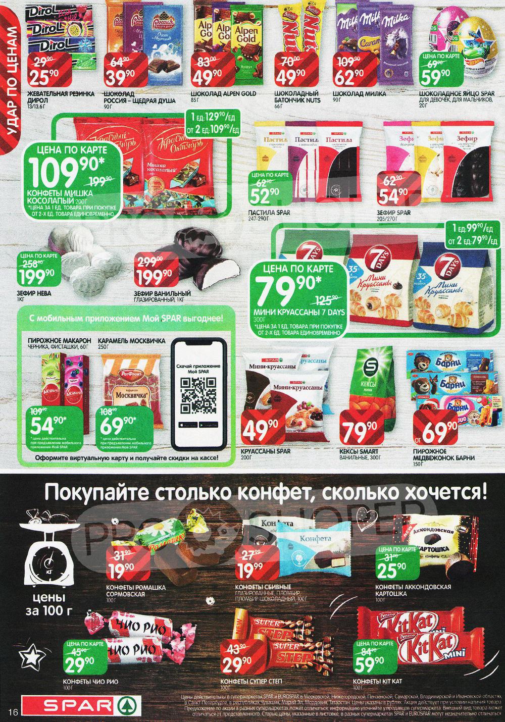 Каталог Spar - Акции сегодня - с 12 января 2021 - Владимир
