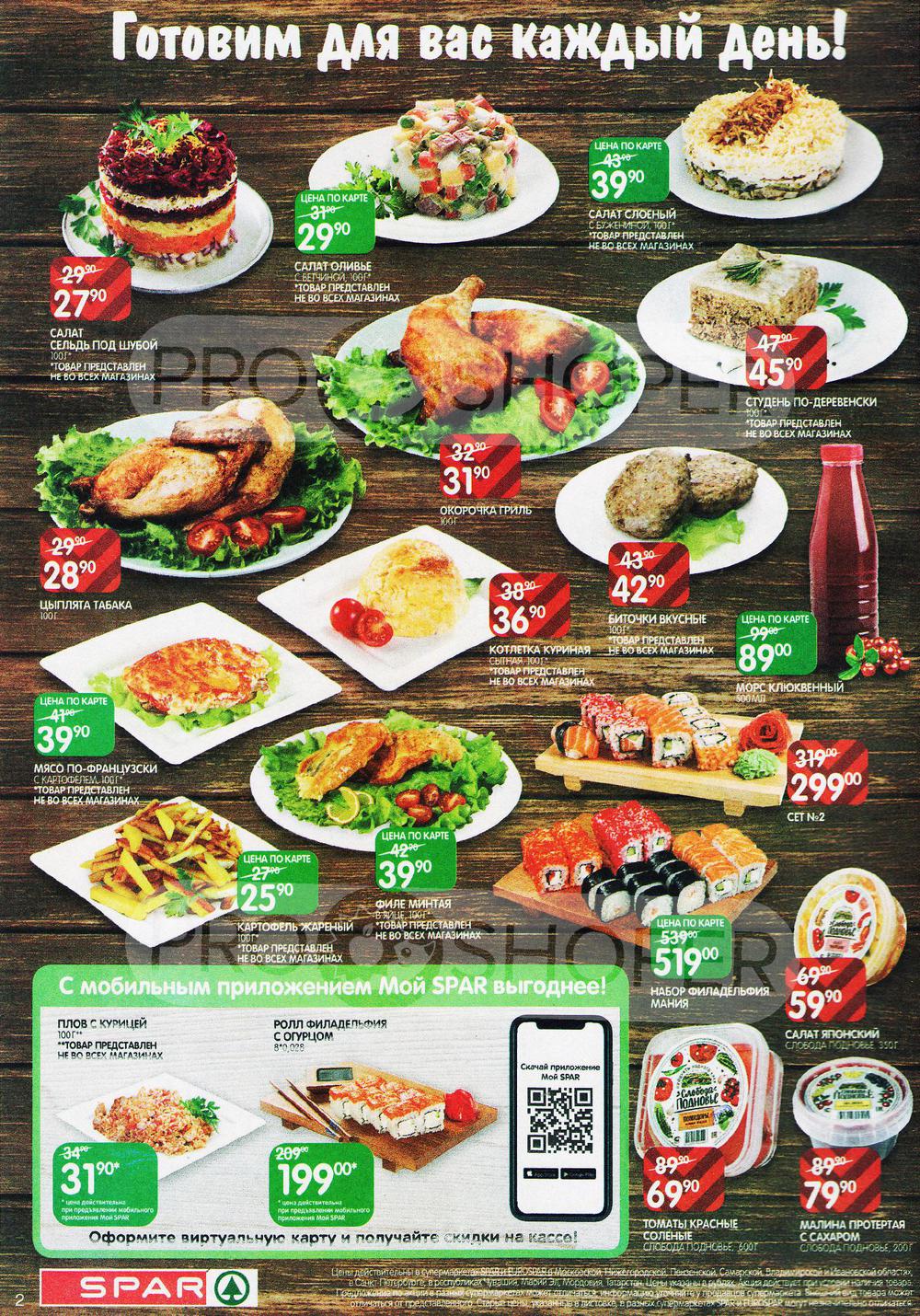 Каталог Spar - Акции сегодня - с 12 января 2021 - Владимир