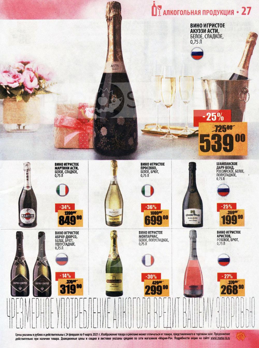 Акции в Мария-РА с 24 февраля 2021 - Барнаул