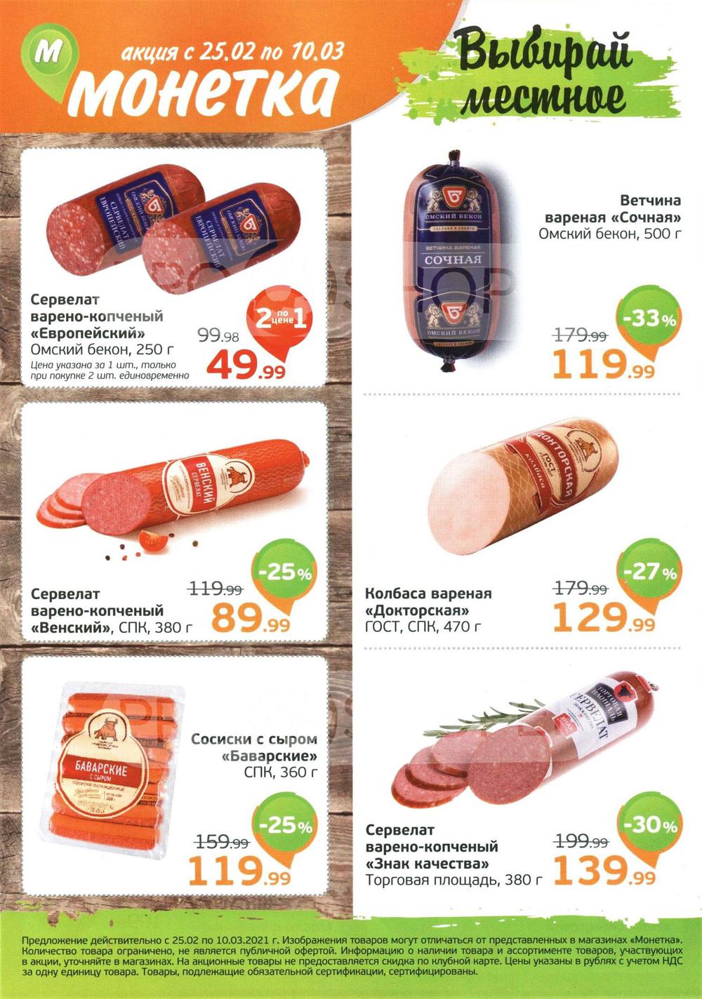 Сибпродукт новосибирск акции и скидки. Монетка каталог. Монетка акции Тюмень. Монетка акции Новосибирск. Монетка Новосибирск каталог товаров.